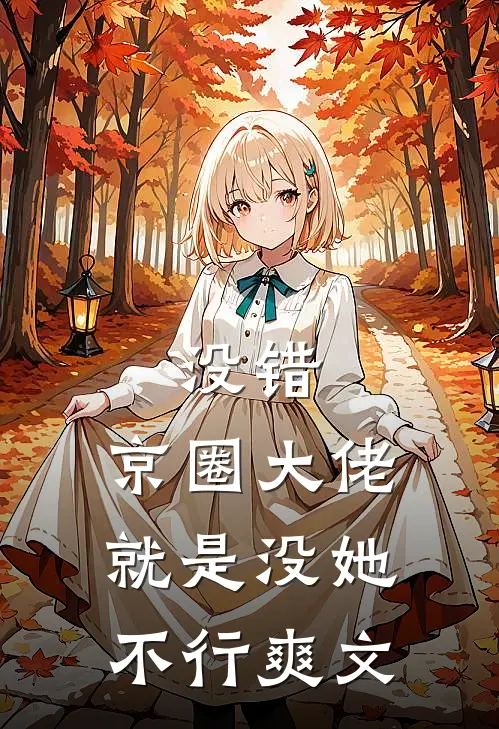 没错，京圈大佬就是没她不行爽文