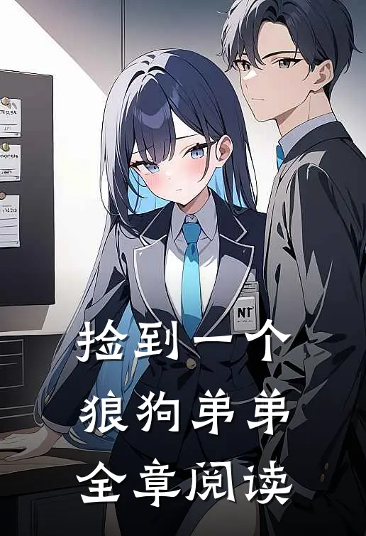 捡到一个狼狗弟弟全章阅读