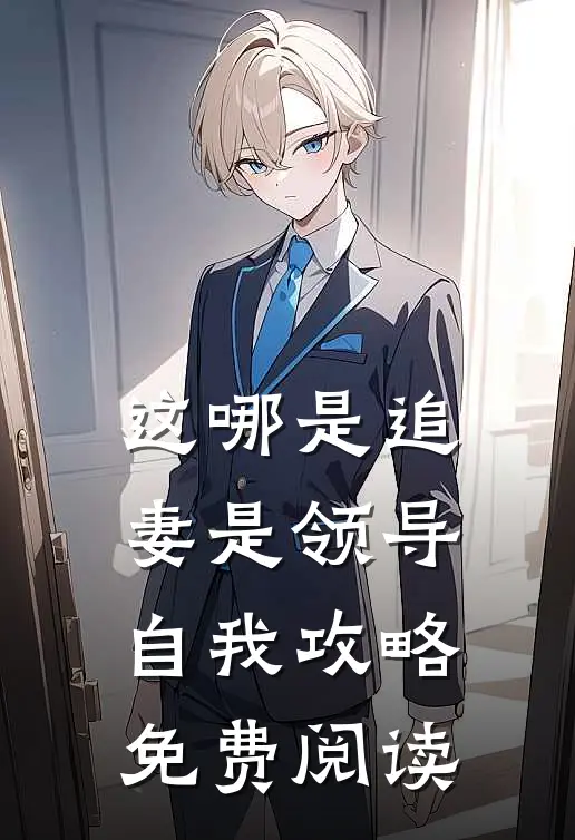 这哪是追妻是领导自我攻略免费阅读