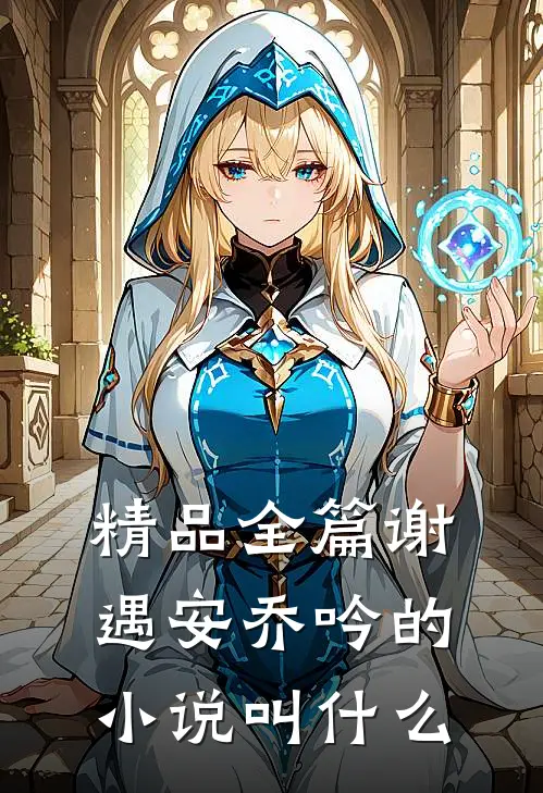 精品全篇谢遇安乔吟的小说叫什么