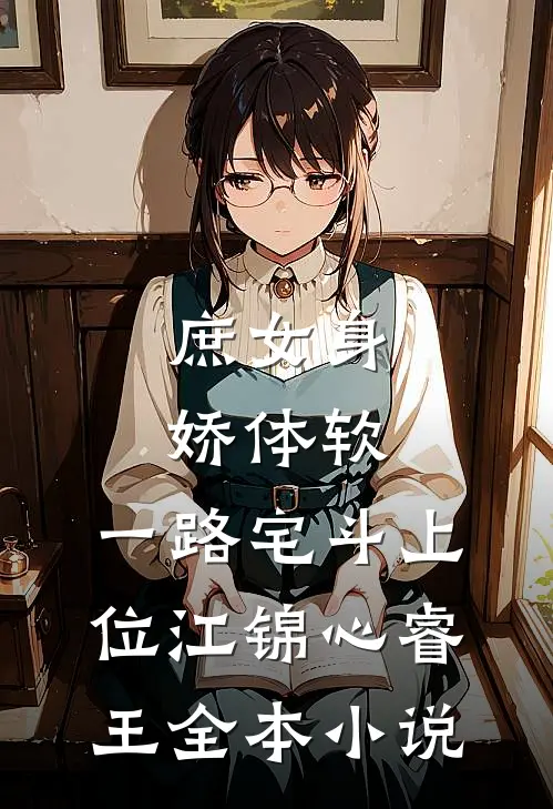 庶女身娇体软,一路宅斗上位江锦心睿王全本小说