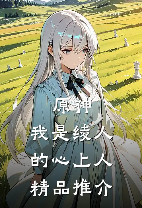 原神：我是绫人的心上人精品推介