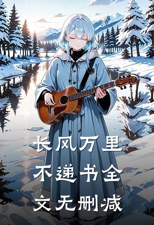 长风万里不递书全文无删减