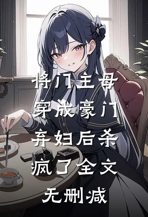 将门主母穿成豪门弃妇后杀疯了全文无删减