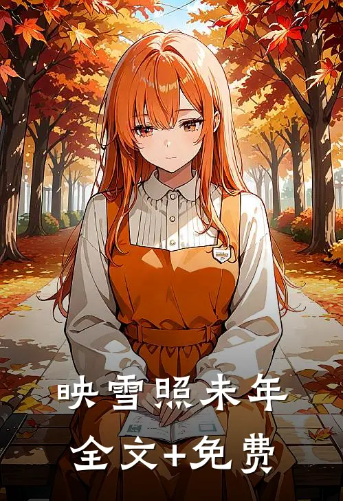 映雪照未年全文+免费