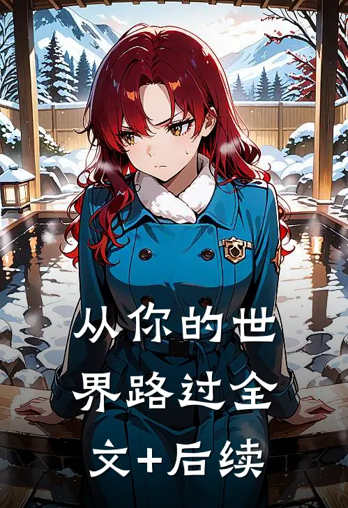 从你的世界路过全文+后续