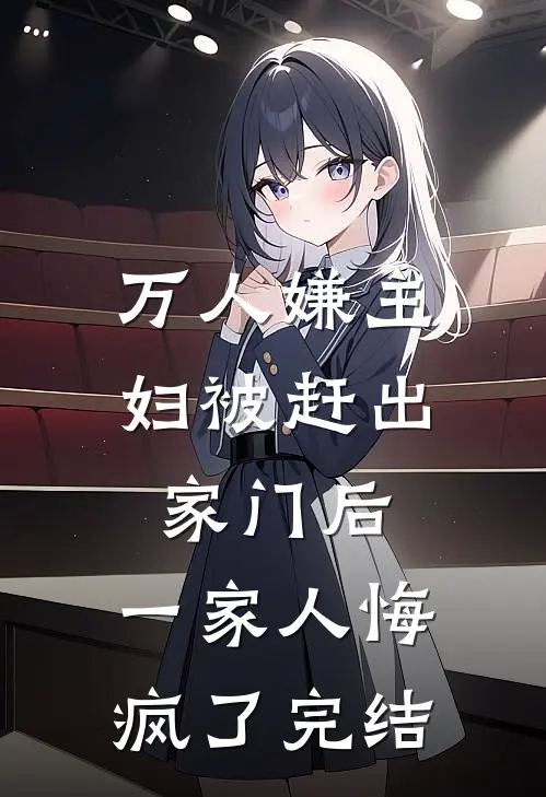 万人嫌主妇被赶出家门后，一家人悔疯了完结