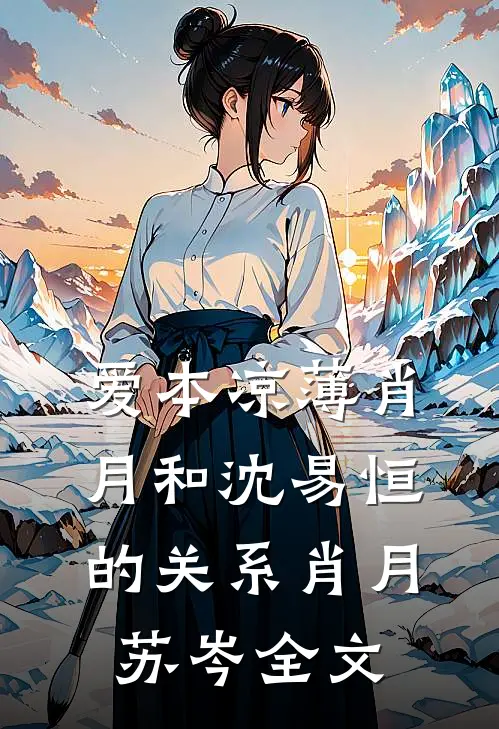 爱本凉薄-肖月和沈易恒的关系肖月苏岑全文