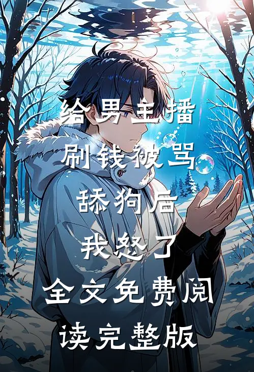 给男主播刷钱被骂舔狗后,我怒了,全文免费阅读完整版