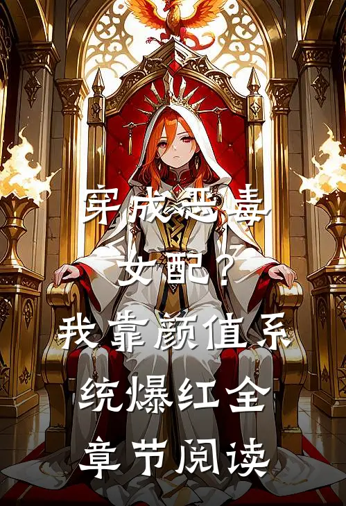 穿成恶毒女配？我靠颜值系统爆红全章节阅读