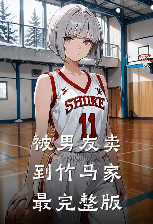 被男友卖到竹马家最完整版