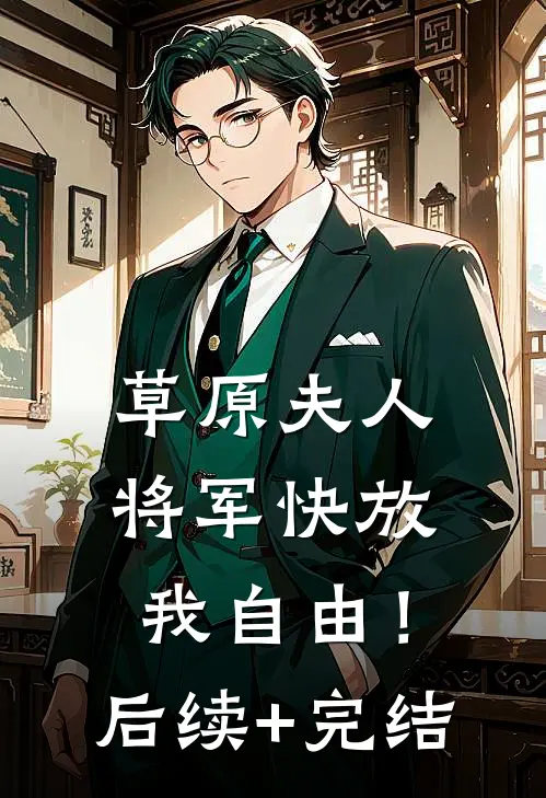 草原夫人，将军快放我自由！后续+完结