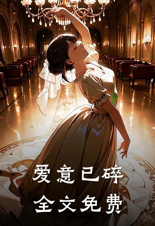 爱意已碎全文免费