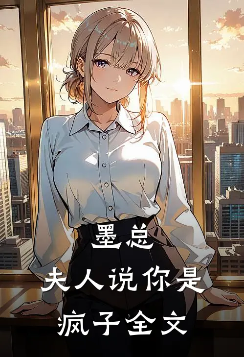 墨总,夫人说你是疯子全文