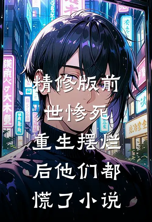 精修版前世惨死,重生摆烂后他们都慌了小说