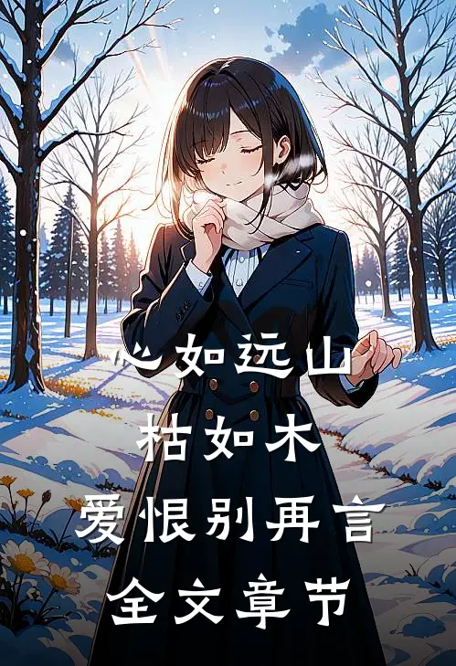 心如远山枯如木，爱恨别再言全文章节