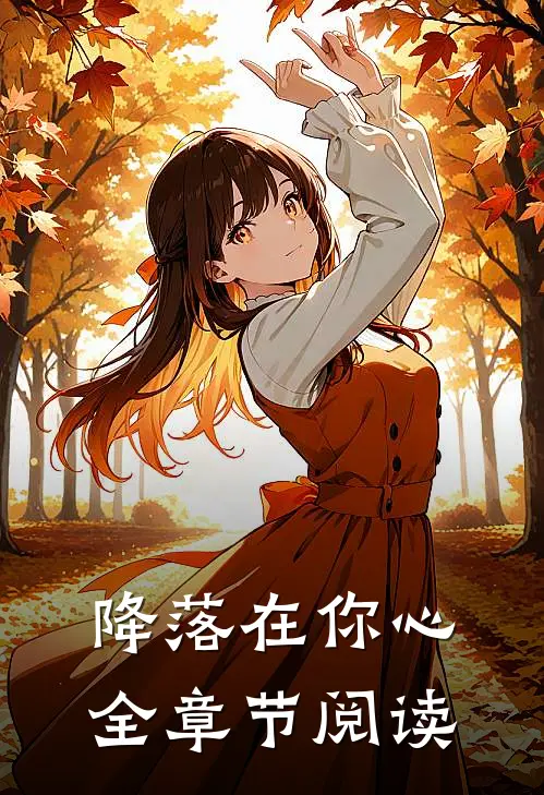 降落在你心全章节阅读