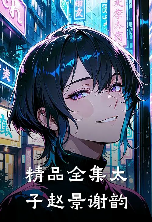 精品全集太子赵景谢韵