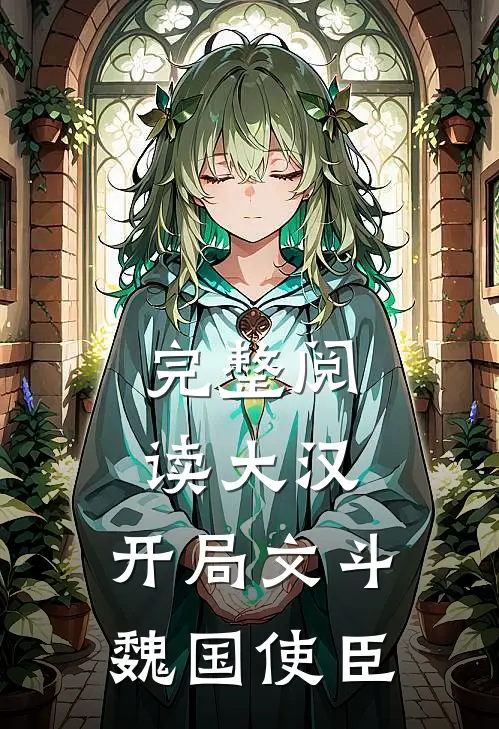 完整阅读大汉：开局文斗魏国使臣