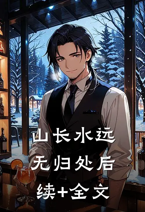 山长水远无归处后续+全文