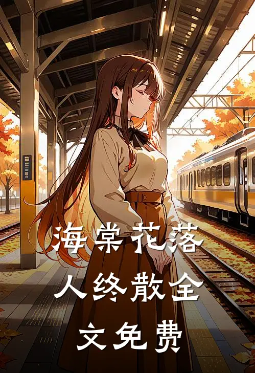 海棠花落人终散全文免费