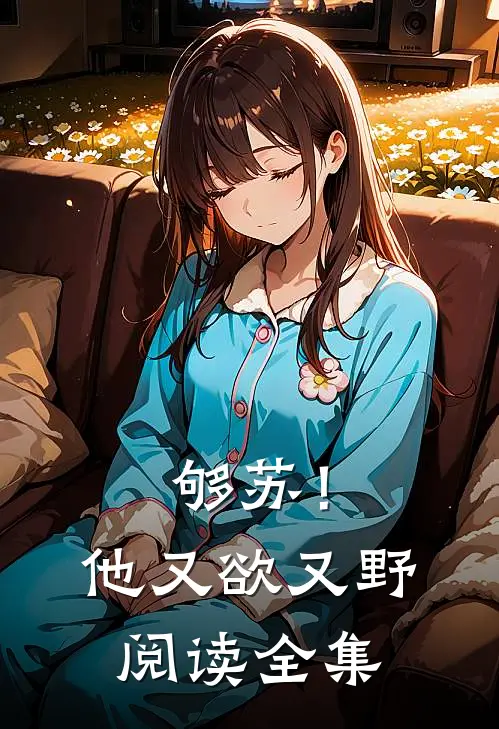 够苏！他又欲又野阅读全集