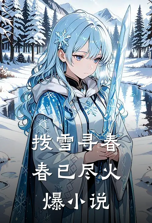 拨雪寻春，春已尽火爆小说