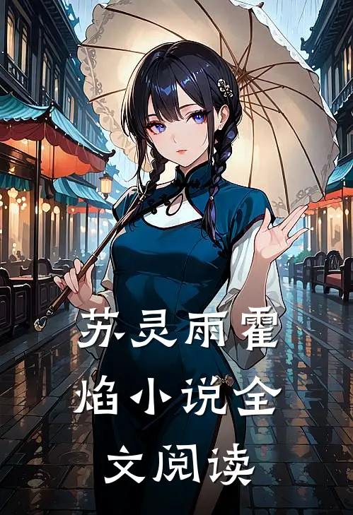 苏灵雨霍焰小说全文阅读