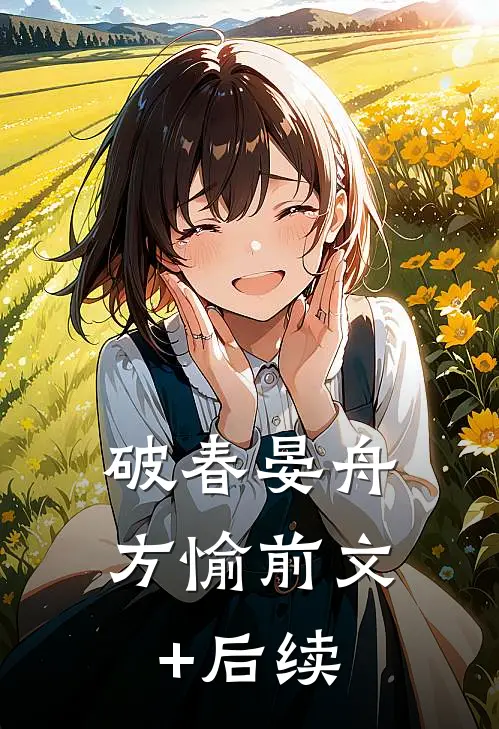 破春晏舟方愉前文+后续