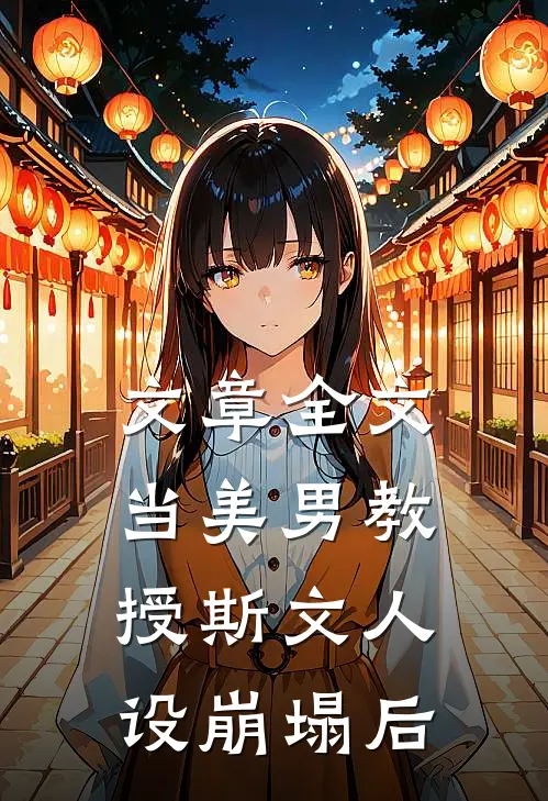 文章全文当美男教授斯文人设崩塌后