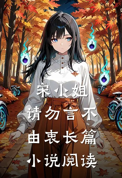 宋小姐，请勿言不由衷长篇小说阅读