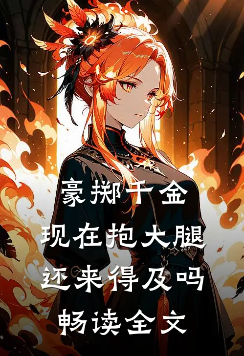 豪掷千金：现在抱大腿还来得及吗畅读全文