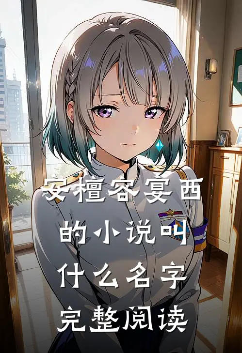 安檀容宴西的小说叫什么名字完整阅读