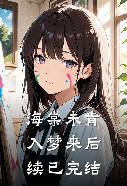 海棠未肯入梦来后续已完结