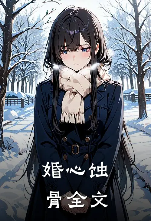 婚心蚀骨全文