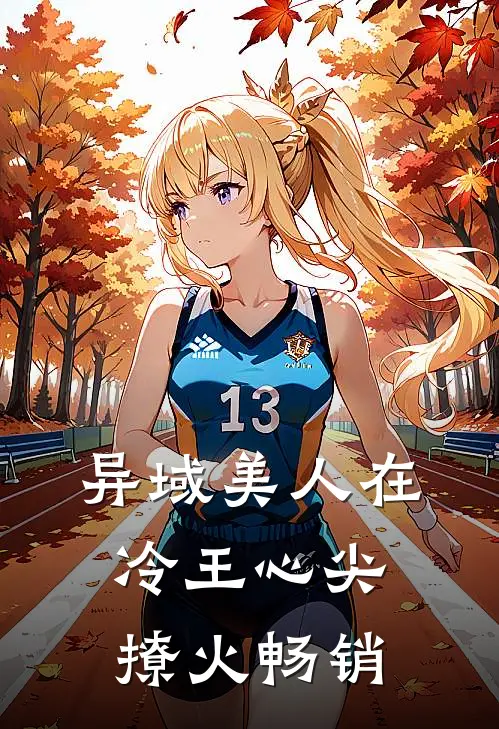 异域美人在冷王心尖撩火畅销