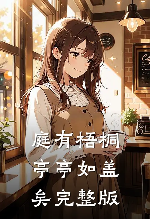 庭有梧桐亭亭如盖矣完整版