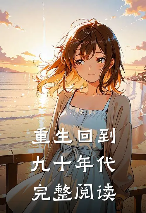 重生回到九十年代完整阅读
