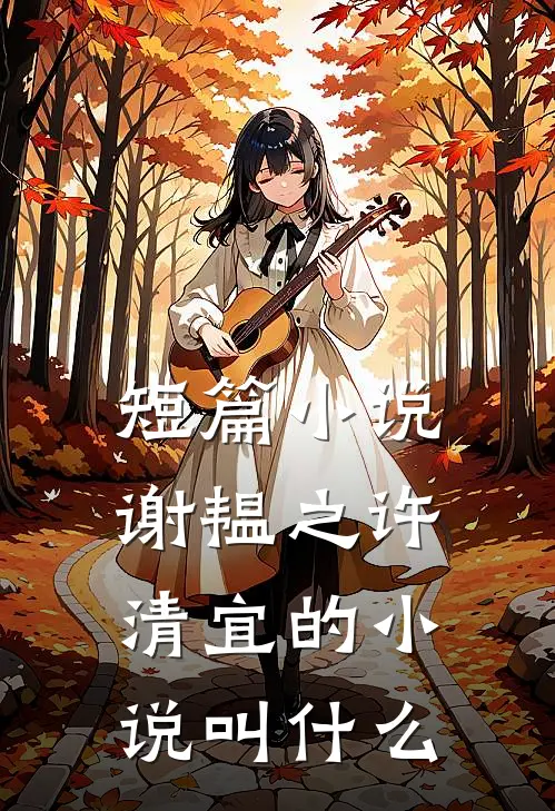 短篇小说谢韫之许清宜的小说叫什么