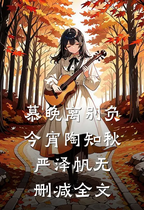 慕晚离别负今宵陶知秋严泽帆无删减全文