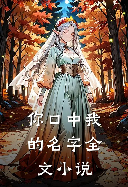 你口中我的名字全文小说