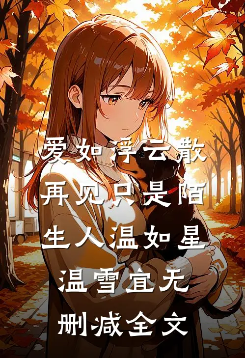 爱如浮云散，再见只是陌生人温如星温雪宜无删减全文