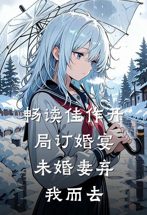 畅读佳作开局订婚宴，未婚妻弃我而去