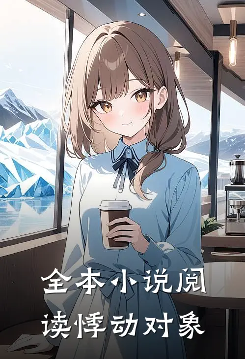 全本小说阅读悸动对象