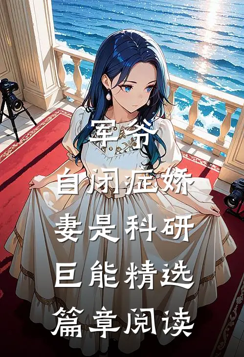 军爷，自闭症娇妻是科研巨能精选篇章阅读
