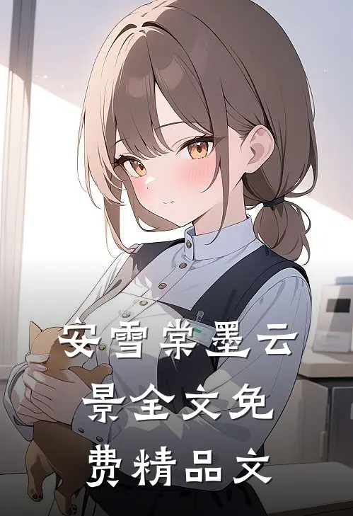 安雪棠墨云景全文免费精品文