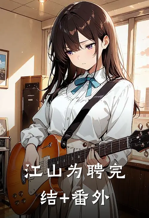 江山为聘完结+番外