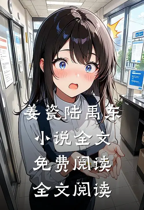 姜瓷陆禹东小说全文免费阅读全文阅读