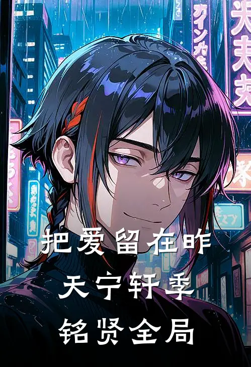 把爱留在昨天宁轩季铭贤全局