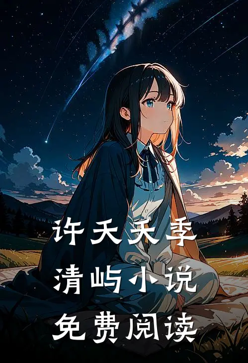 许夭夭季清屿小说（免费阅读）
